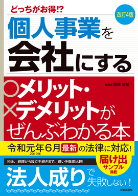 改訂4版 個人事業を会社にするメリット・デメリットがぜんぶわかる本