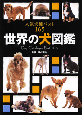 世界の犬図鑑 人気犬種ベスト165