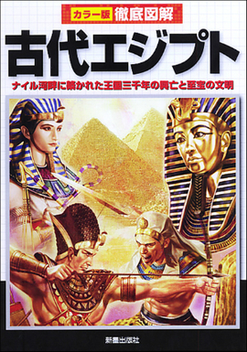 徹底図解　古代エジプト