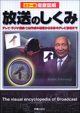 徹底図解　放送のしくみ