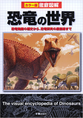 徹底図解　恐竜の世界