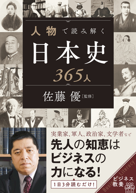 人物で読み解く日本史365人 佐藤優 監修 新星出版社