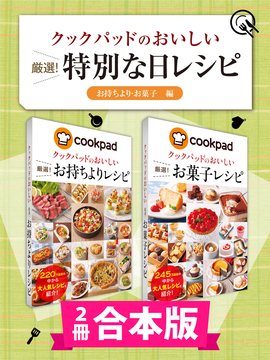 【2冊合本版】クックパッドのおいしい 厳選！ 特別な日レシピ集 〔お持ちより・お菓子編〕