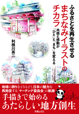 ふるさとを再生させる まちなみイラストのチカラ 共感と感動が ひと と まち を変える 利根川英二 著 新星出版社