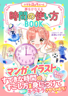 めちゃカワMAX!! 小学生のステキルール 夢をかなえる 時間の使い方BOOK