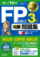 15→'16年版 FP技能士３級　攻略問題集