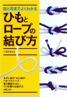 図と写真でよくわかる　 ひもとロープの結び方