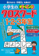 小学生のチャレンジクロスワード1・2・3年生