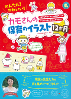 Cd Romつき 保育に役立つ カモさんのイラストカードまるごとbook カモ 著 新星出版社