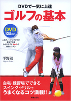 DVDで一気に上達 ゴルフの基本