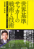 世界基準サッカーの戦術と技術