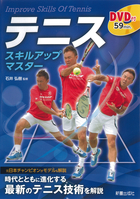 DVD付 テニス スキルアップマスター