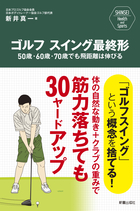 SHINSEI Health and Sports ゴルフ　スイング最終形 50歳・60歳・70歳でも飛距離は伸びる