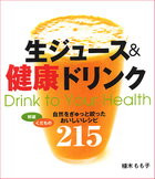 生ジュース＆健康ドリンク 自然をぎゅっと絞ったおいしいレシピ215
