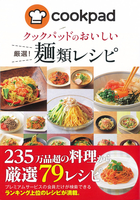 クックパッドのおいしい 厳選！麺類レシピ