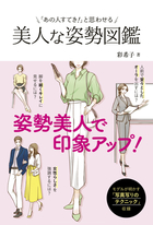 「あの人素敵！」と思わせる 美人な姿勢図鑑