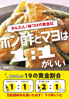 かんたん！味つけの黄金比 ポン酢とマヨは１：１がいい