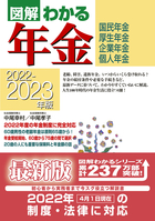 2022-2023年版 図解わかる年金