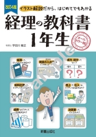 改訂4版 経理の教科書1年生