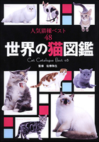 世界の猫図鑑 人気猫種ベスト48