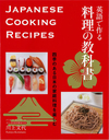 英語で作る 料理の教科書