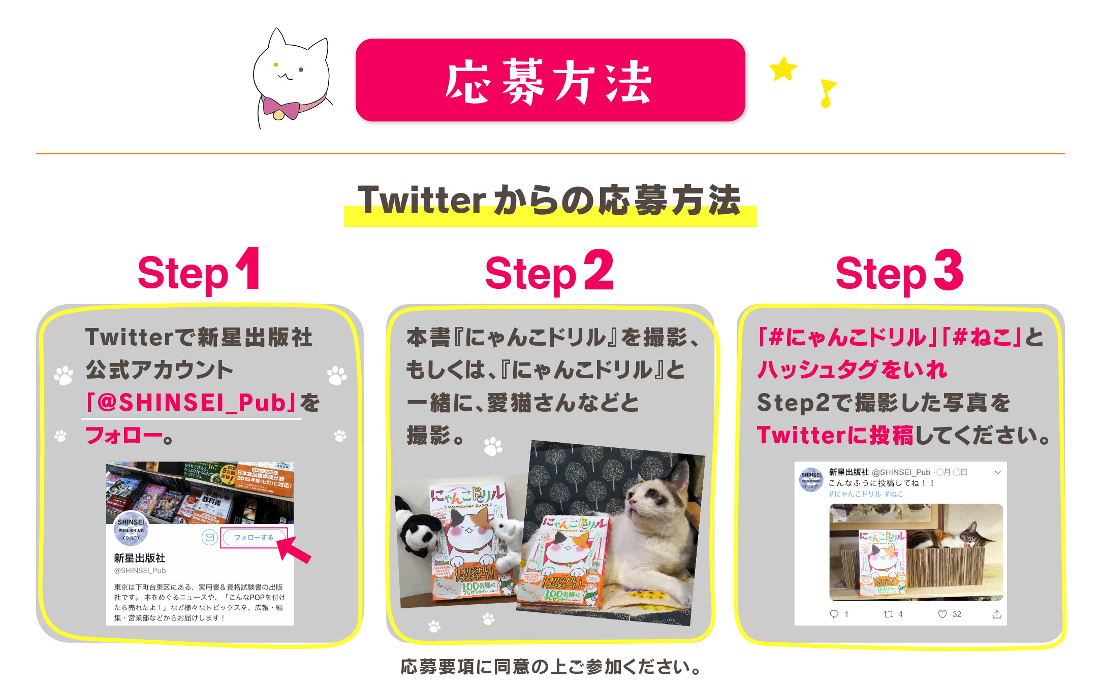 『にゃんこドリル』発売記念プレゼントキャンペーンTwitterからの応募方法：Step1 Twitterで新星出版社公式アカウント「@SHINSEI_PUB」をフォロー STEP2 本書『にゃんこドリル』と一緒に、愛猫さん、ノラ猫さんetc….と撮影。STEP4 「#にゃんこドリル」「#ねこ」とハッシュタグをいれStep2で撮影した写真をTwitterに投稿してください。
