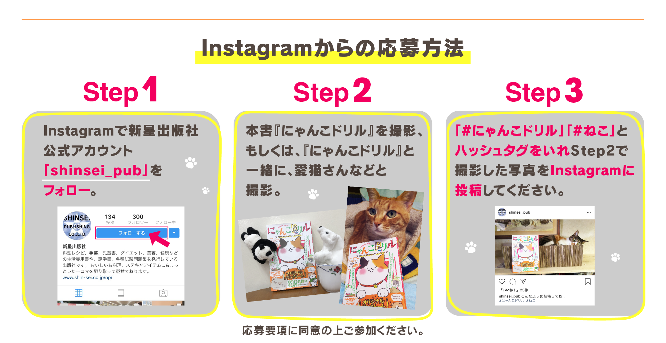 『にゃんこドリル』発売記念プレゼントキャンペーンInstagramからの応募方法：Step1 Instagramで新星出版社公式アカウント「shinsei_pub」をフォロー STEP2 本書『にゃんこドリル』を撮影、もしくは、『にゃんこドリル』と一緒に、愛猫さん、ノラ猫さんetc….と撮影。STEP4 「#にゃんこドリル」「#ねこ」とハッシュタグをいれStep2で撮影した写真をInstagramに投稿してください。