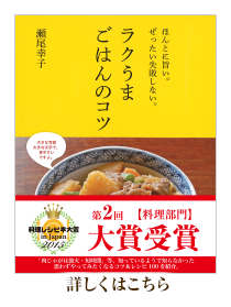 大賞「ほんとに旨い。ぜったい失敗しない。ラクうまごはんのコツ」詳細はこちら