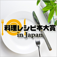 料理レシピ本大賞in Japan