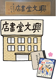 興文堂書店看板と建物のイラスト