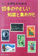 『切手のやさしい知識と集めかた』