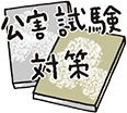 公害試験対策書のイラスト