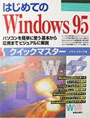 はじめてのWindows95