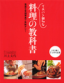 『イチバン親切な 料理の教科書』