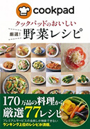 『クックパッドのおいしい厳選！ 野菜レシピ』