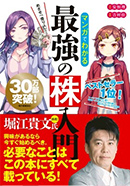 『めざせ「億り人」！ マンガでわかる最強の株入門』