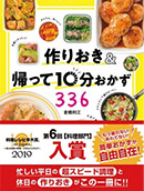 『作りおき＆帰って10分おかず336』