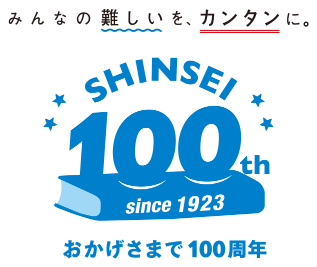 みんなの難しいを、カンタンに。おかげさまで100周年