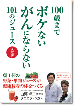 100歳までボケないがんにならない101のジュース 決定版