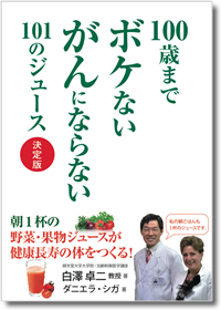 100歳までボケないがんにならない101のジュース