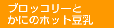 ブロッコリーとかにのホット豆乳