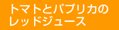 トマトとパプリカのレッドジュース