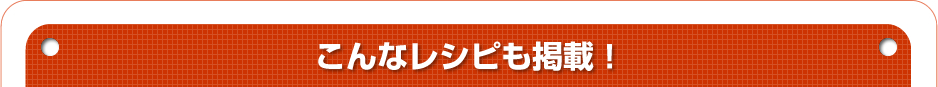 こんなレシピも掲載！