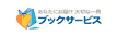 ブックサービス