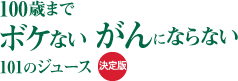 100歳までボケないがんにならない101のジュース
