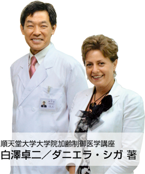 順天堂大学大学院加齢制御医学講座 白澤卓二／ダニエラ・シガ 著