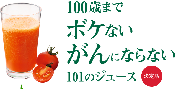 100歳までボケないがんにならない101のジュース 決定版