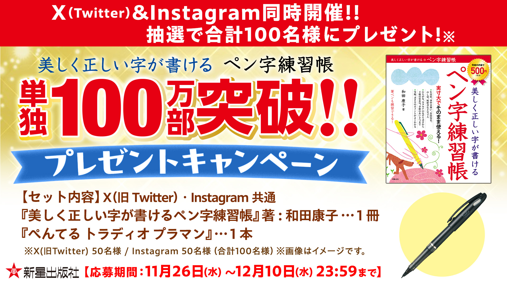 X(旧Twitter)&Instagram同時開催!!【美しく正しい字が書ける ペン字