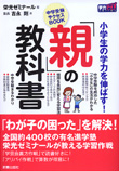小学生の学力を伸ばす！「親」の教科書