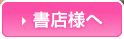 書店様へ